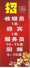 红色招聘展架