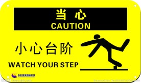 小心台阶