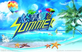 悠享夏日