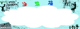 涂鸦墙