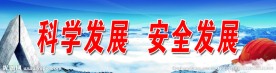安全月标语