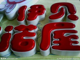 发光字