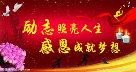 感恩励志
