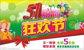 51购物狂欢节