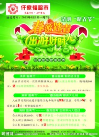 超市清明传单