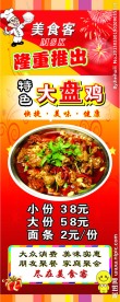 美食客大盘鸡展架