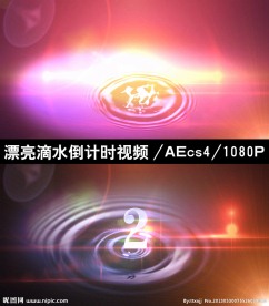 滴水倒计时视频