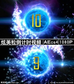 粒子倒计时视频