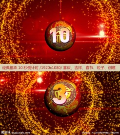 福珠倒计时视频