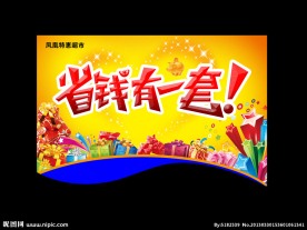 省钱有一套