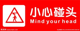 小心碰头