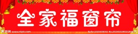 全家福窗帘