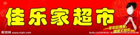 佳乐家超市