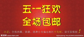 五一全场包邮广告