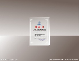 亚克力水晶授权书