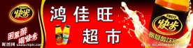 超市店招