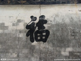 墙上的福