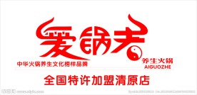 爱锅者