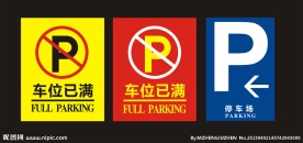 车位已满