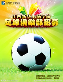足球俱乐部招募