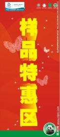 优惠专区海报展架图
