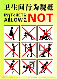 卫生间行为规范
