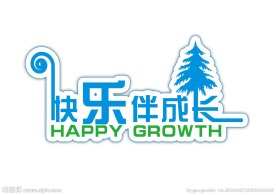 快乐伴成长 字体