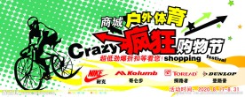 购物狂欢节