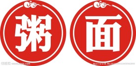 面粥