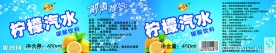 柠檬汽水碳酸饮料瓶标