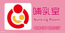 哺乳室门牌