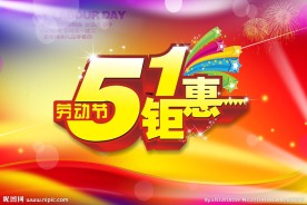 五一钜惠