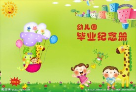 幼儿园画册封面