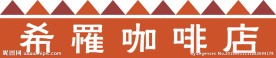 咖啡店门头