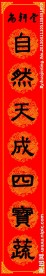 春节对联