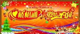 心桥相通 激情圣诞