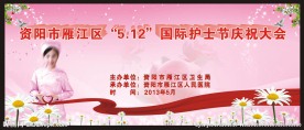 国际护士节庆祝大会