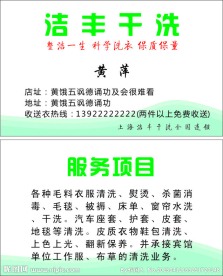 干洗店名片
