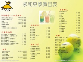 永和豆浆价目表