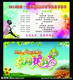 绿博园问花节活动背景