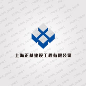 上海正基建设工程有限