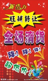 全场清货广告