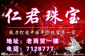 仁君珠宝门头