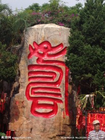 三亚南山寺寿山