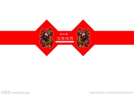 年画封条设计