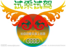 试乘试驾