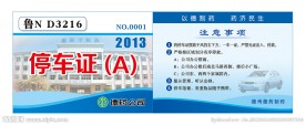 公司停车证