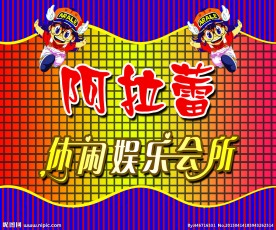休闲娱乐会所