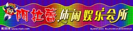 休闲娱乐会所
