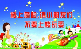 楼上危险